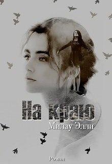 Элли Милау На краю