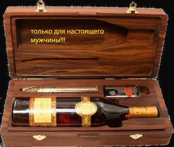 Настоящему Мужчине!