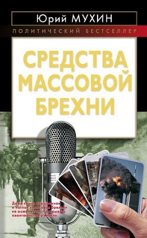 Юрий Мухин - Средства массовой брехни