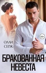 Бракованная невеста. Олли Серж