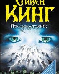 Protivostoyanie
