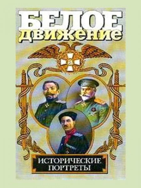 Kpyчинин. Адмирал Колчак. Жизнь, подвиг, память