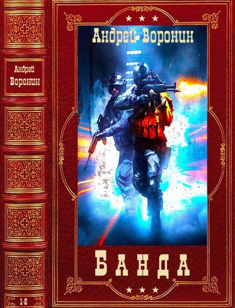 Воронин Андрей. Цикл Банда. Книги 1-6
