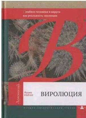Фрэнк Райан - Виролюция