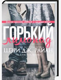 Шэри Дж. Райан-Горький лимонад