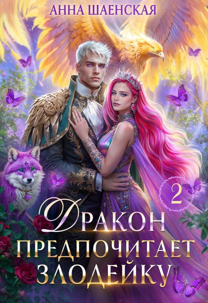 2 - Дракон предпочитает Злодейку