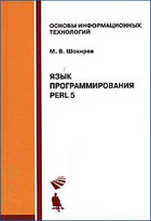 Язык программирования Perl