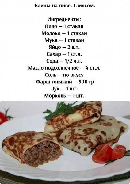 Блины на пиве с мясом