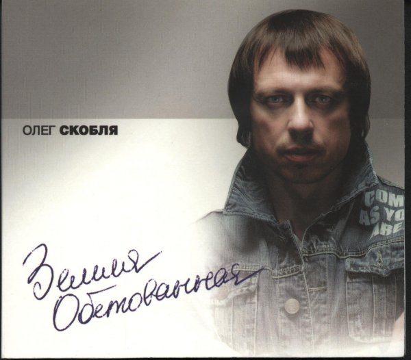 Олег Скобля - Нательные крестики