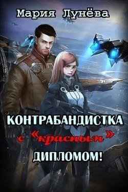 Контрабандистка с красным дипломом