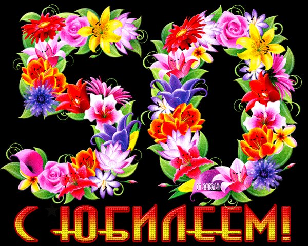 s-yubileem-50-let