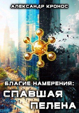 Кронос Александр Благие намерения: Спавшая пелена (2024)