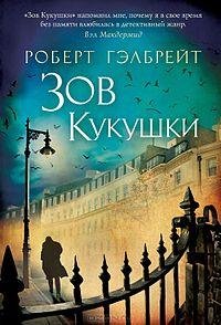 Роберт Гэлбрейт.( Джоан Роулинг) Зов кукушки