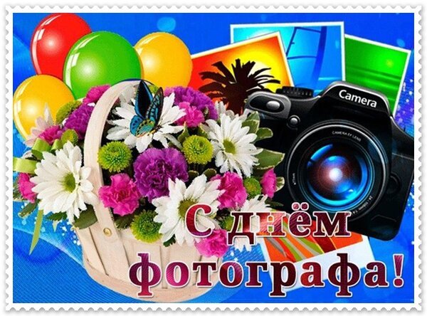 Открытка день фотографа
