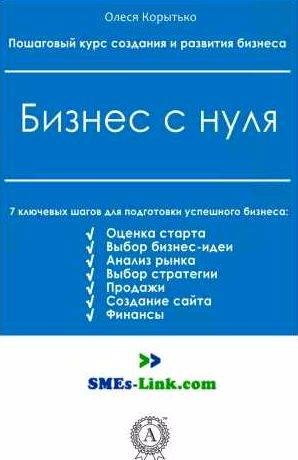 Олеся Корытько - Бизнес с нуля