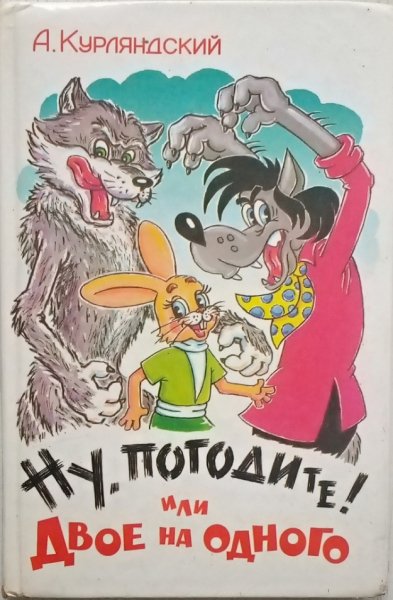 Ну погодите! или двое на одного