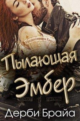 Дерби Брайа.Пылающая Эмбер