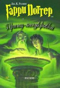 6GarriPotterIPrinczPolukrovka