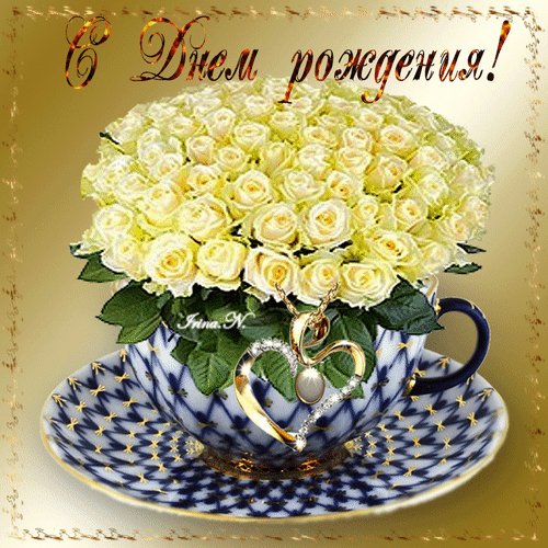 анимированная открытка с днем рождения