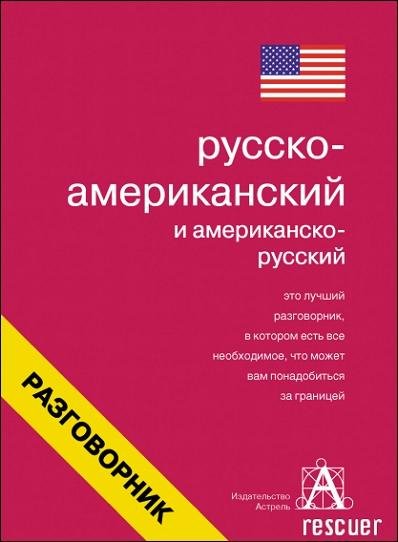 Русско-американский и американско-русский разговорник - 2005