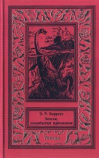 Берроуз. Земля, забытая временем