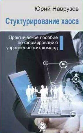 Структурирование хаоса или практическое руков