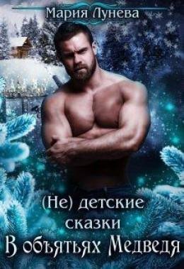 Лунёва Мария-(НЕ) Детские сказки: в объятьях медведя