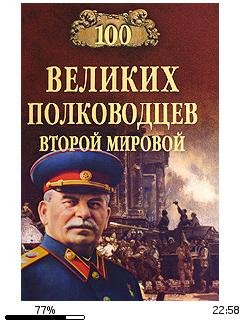 Ю.Лубченков-100 великих полководцев Втор