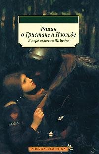 Тристан и Изольда