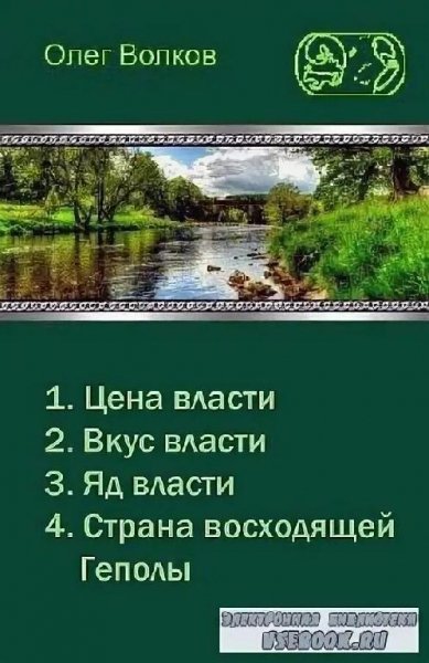 Волков Олег Вкус Власти. Сборка. Книги 1-4