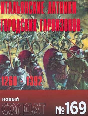 Новый Солдат 169 - Итальянские латники г