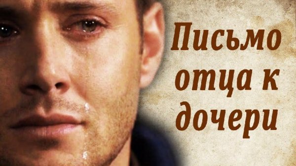 Письмо отца к дочери, которое потрясло мир. Трогательно, до с