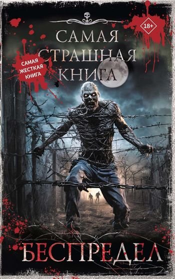 Коллектив авторов Беспредел [сборник litres]