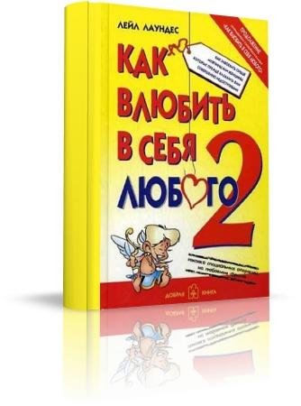 Лаундес Лейл. КАК ВЛЮБИТЬ В СЕБЯ ЛЮБОГО - 2