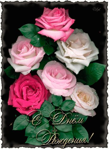 Анимированная открытка с днём рождения