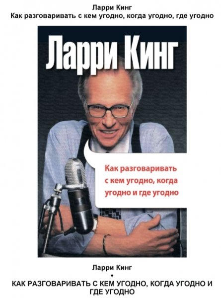 Как разговаривать с кем угодно, когда угодно, где угодно