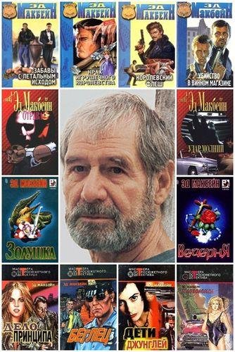 МАКБЕЙН Эд - Сборник произведений (1956-2007) FB2