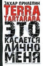 Прилепин Захар- TERRA TARTARARA.Это каса