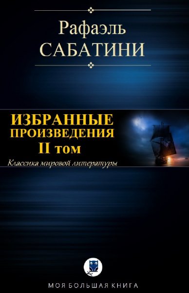 Рафаэль Сабатини. Избранное. Том II