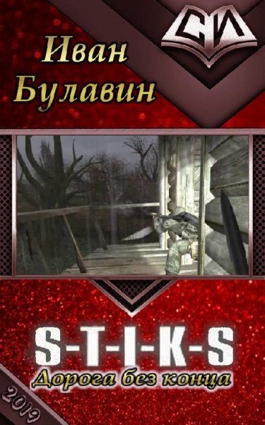 Булавин - S-T-I-K-S Дорога без конца