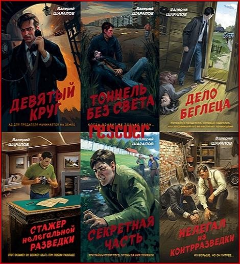 Контрразведка. Романы о секретной войне СССР [11 книг]