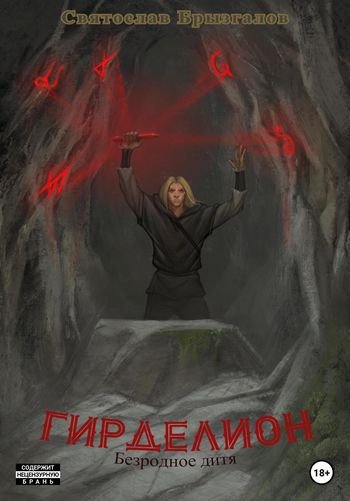 Святослав Брызгалов Гирделион. Безродное дитя