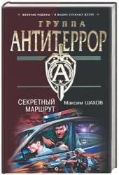 21.М.Шахов-Секретный маршрут