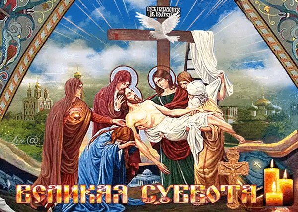 Анимированная открытка великая суббота (2)