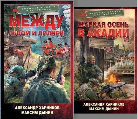 Александр Харников, Максим Дынин Спецназ на тропе войны 1~2