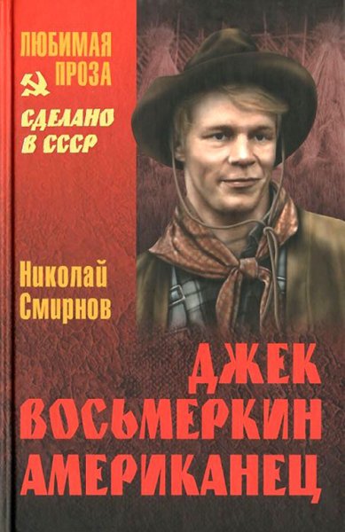 Смирнов. Джек Восьмеркин американец