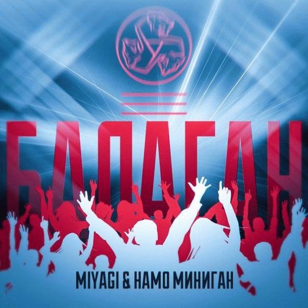 MiyaGi amp Namo Minigan. Балаган