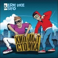 Eric Vice Sifo. Хипстоматика