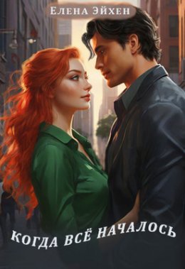 Koghda vsio nachalos' - Ieliena Eikhien