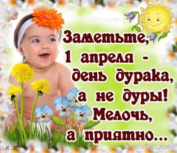 С 1 Апреля